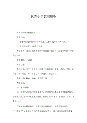 优秀小学教案模板.docx