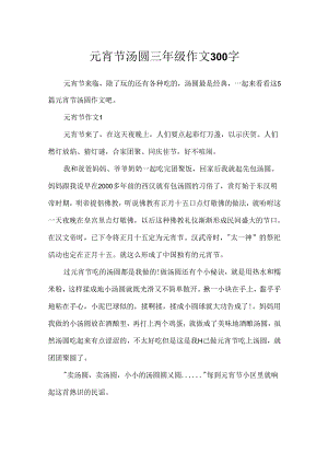 元宵节汤圆三年级作文300字.docx