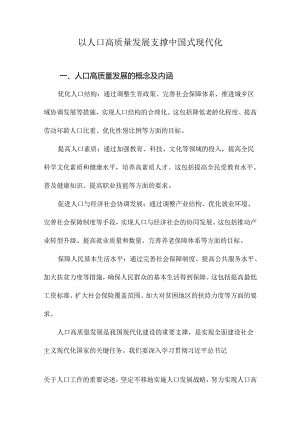 以人口高质量发展支撑中国式现代化.docx