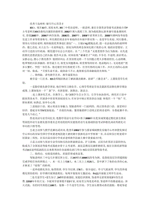 优秀教师事迹材料-倾尽丹心育英才.docx