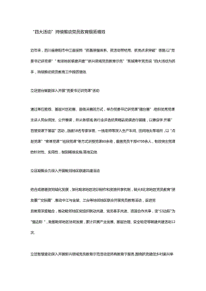 “四大活动” 持续推动党员教育提质增效公开课教案教学设计课件资料.docx