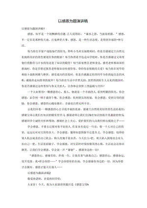 以感恩为题演讲稿.docx