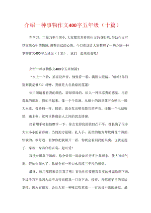 介绍一种事物作文400字五年级（十篇）.docx