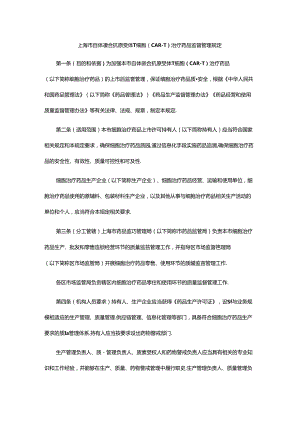 《上海市自体嵌合抗原受体T细胞（CAR-T）监督管理规定》全文及解读.docx