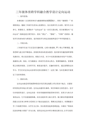 三年级体育跨学科融合教学设计定向运动.docx