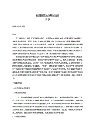 【《校园贷的法律规制浅析》10000字（论文）】.docx