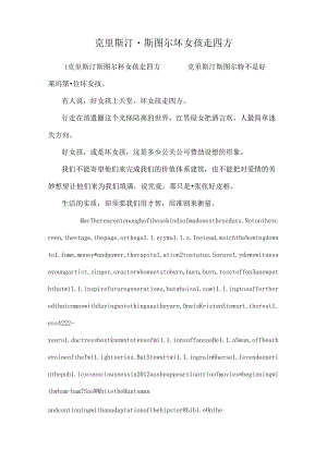 克里斯汀·斯图尔坏女孩走四方.docx