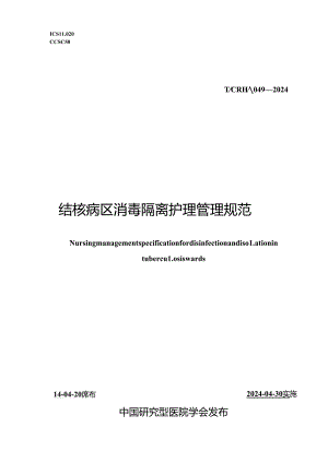 T_CRHA 049-2024 结核病区消毒隔离护理管理规范.docx