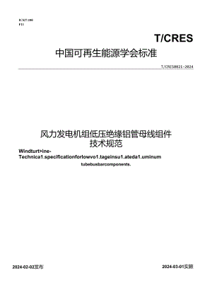 T_CRES 0021-2024 风力发电机组 低压绝缘铝管母线组件技术规范.docx