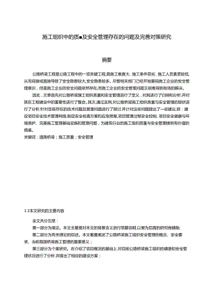 【《施工组织中的质量及安全管理存在的问题及完善建议（论文）》10000字】.docx