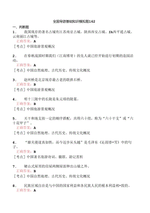 全国导游基础知识模拟题162.docx