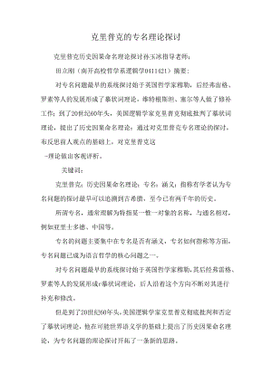 克里普克的专名理论研究.docx