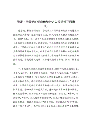 党课：传承党的优良传统 持之以恒抓好正风肃纪.docx