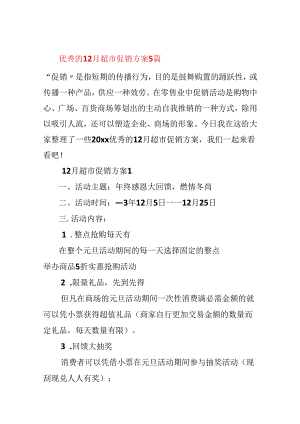 优秀的12月超市促销方案5篇.docx