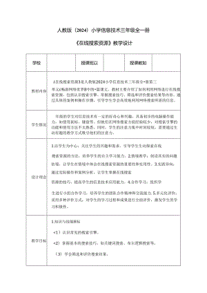 人教版（2024）小学信息技术三年级全一册《在线搜索资源》教学设计.docx