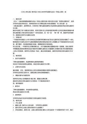 《11 对人有礼貌》教学设计-2024-2025学年道德与法治一年级上册统编版.docx