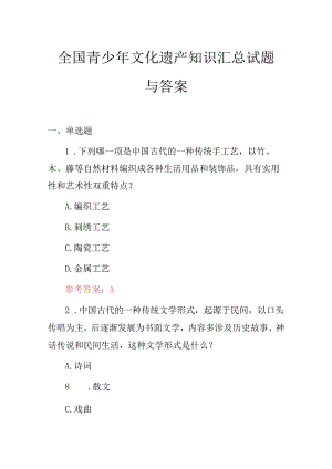 全国青少年文化遗产知识汇总试题与答案.docx