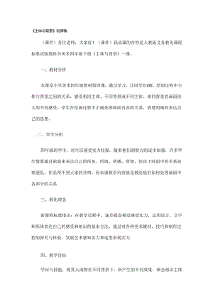 人教版四年级美术下册《主体与背景》说课稿范文.docx