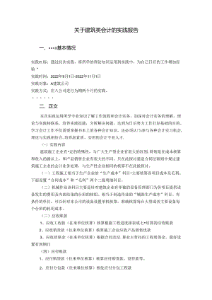 【《关于建筑类会计的实践报告》1700字】.docx