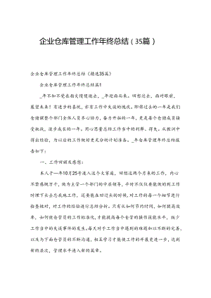 企业仓库管理工作年终总结（35篇）.docx