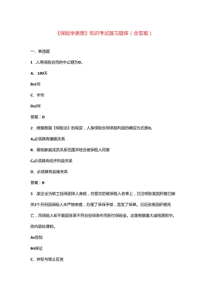 《保险学原理》知识考试复习题库（含答案）.docx