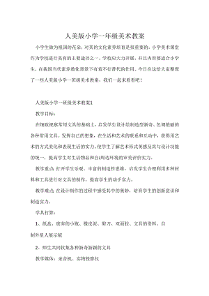 人美版小学一年级美术教案.docx