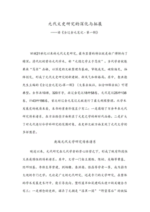 元代文史研究的深化与拓展——读《全辽金元笔记·第一辑》.docx