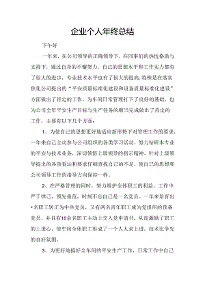 企业个人年终总结.docx