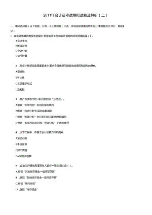 XXXX年会计证考试模拟试卷及解析(二).docx