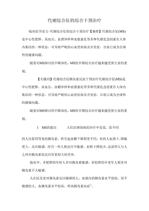代谢综合征的综合干预治疗_0.docx