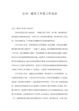 公司普通员工年度工作总结.docx