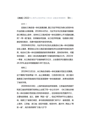 【真题】2022年上海市公务员考试《申论》试题及答案解析（B卷）.docx