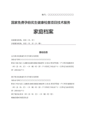 免费孕前优生健康检查项目技术服务《家庭档案》.docx
