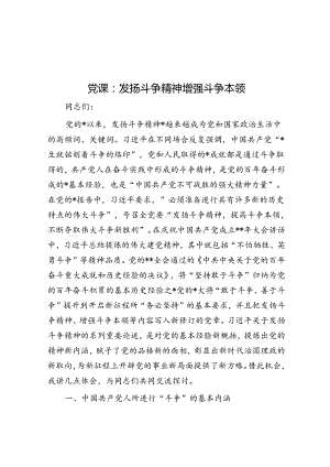 党课：发扬斗争精神 增强斗争本领.docx