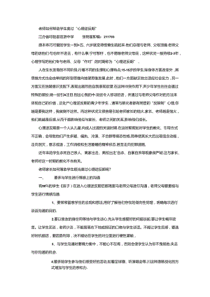 优秀小学班主任成功案例-教师如何帮助学生度过“心理逆反期”_通用版.docx