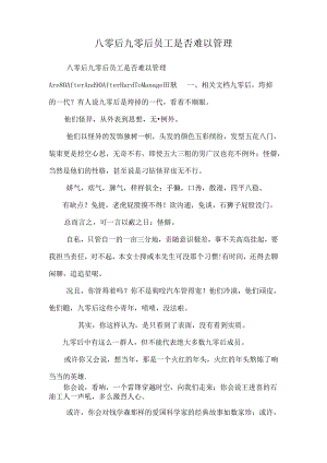 八零后九零后员工是否难以管理.docx