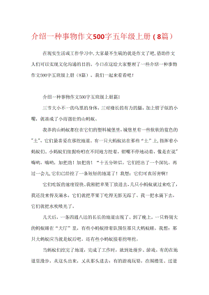 介绍一种事物作文500字五年级上册（8篇）.docx