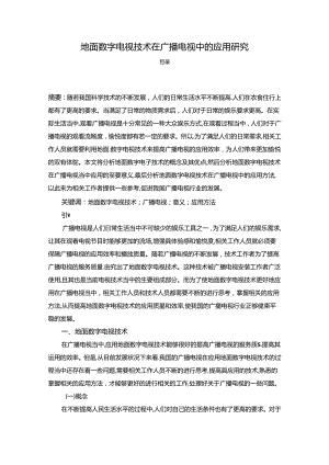 【《地面数字电视技术在广播电视中的应用探析》5200字】.docx