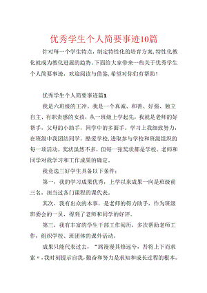 优秀学生个人简要事迹10篇.docx
