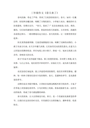 三年级作文《春天来了》.docx