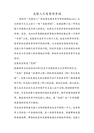 克隆人引发哲学争端.docx
