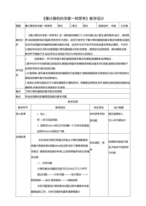 《像计算机科学家一样思考》 教案 沪科版信息技术九年级上册.docx