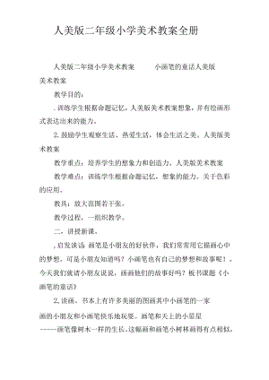 人美版二年级小学美术教案 全册.docx