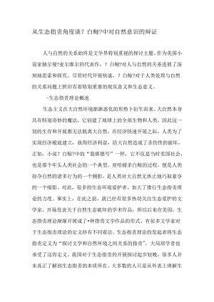 从生态批评角度谈《白鲸》中对自然意识的辩证-文档资料.docx