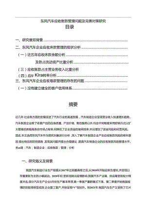 【《东风汽车应收账款管理问题及优化探析（数据论文）》6400字】.docx