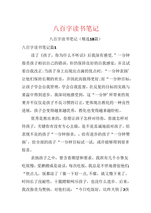 八百字读书笔记.docx