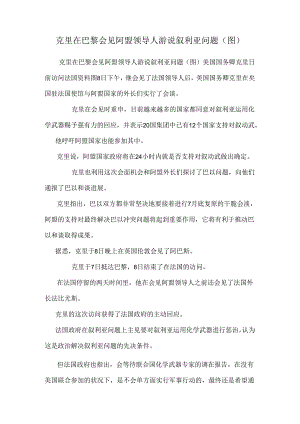 克里在巴黎会见阿盟领导人 游说叙利亚问题(图).docx