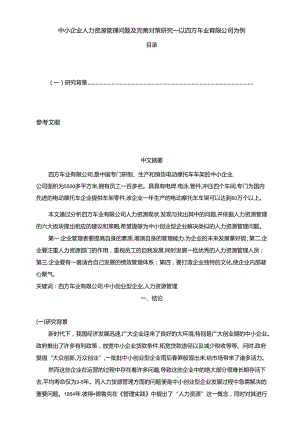 【《中小企业人力资源管理问题及完善建议—以四方车业有限公司为例（论文）》6100字】.docx