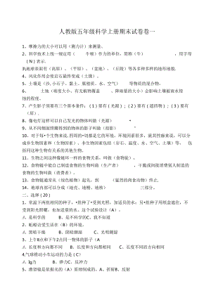 人教版五年级上册科学期末试题(5套)及答案.docx
