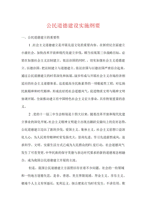 公民道德建设实施纲要.docx